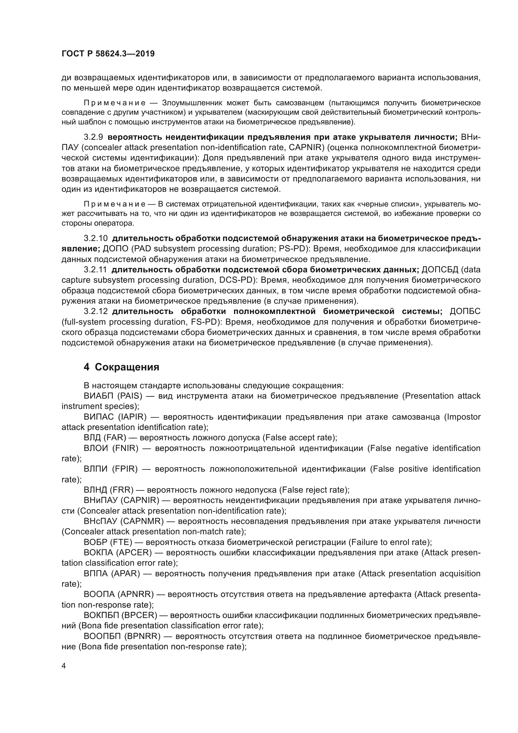 ГОСТ Р 58624.3-2019