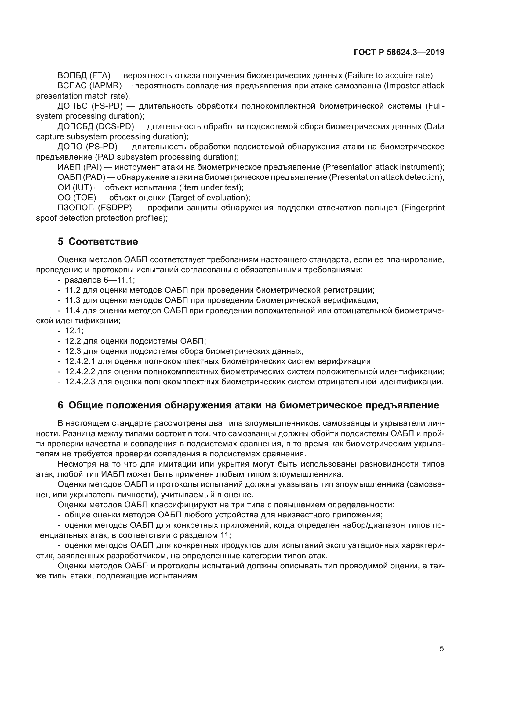 ГОСТ Р 58624.3-2019