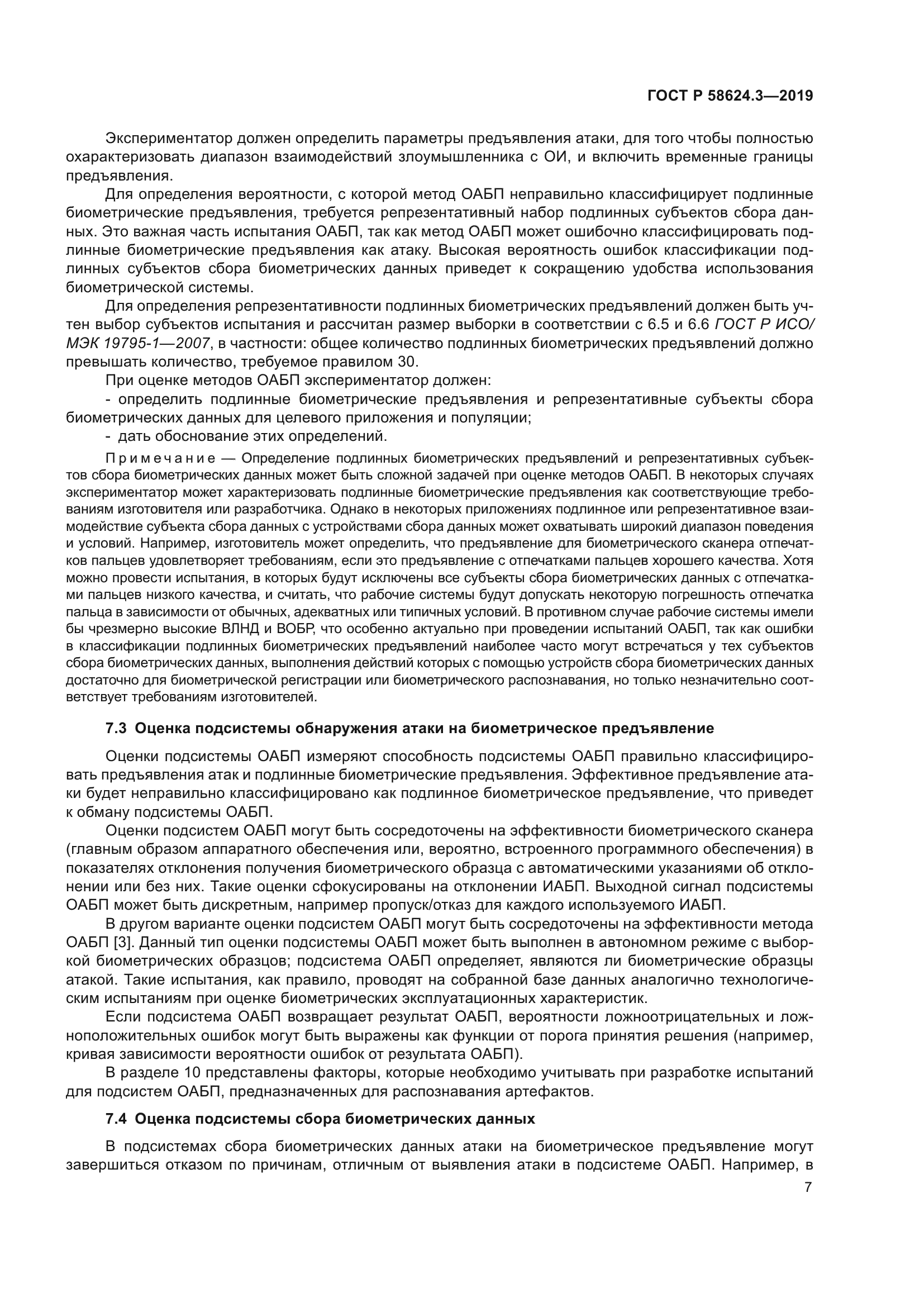 ГОСТ Р 58624.3-2019