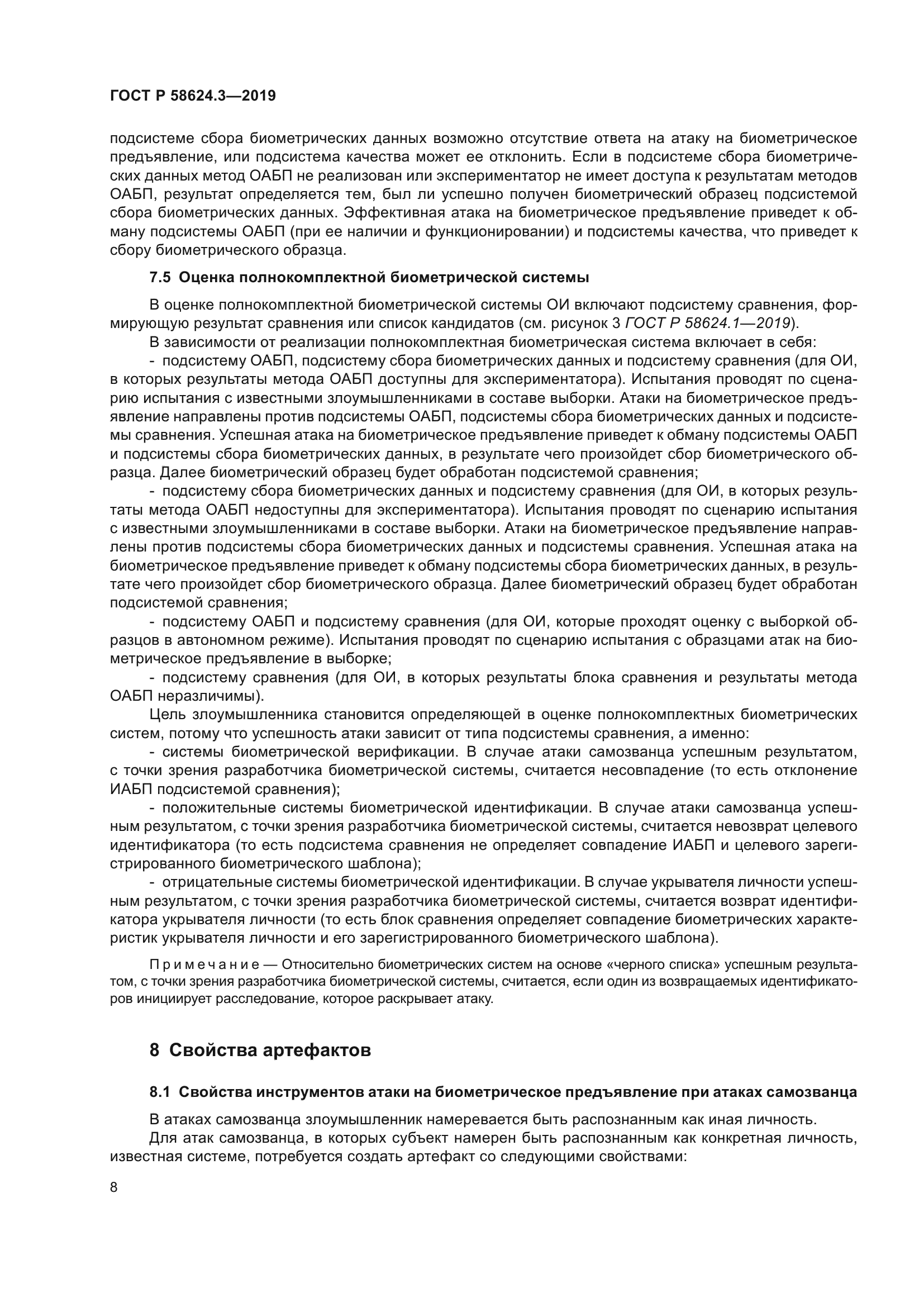 ГОСТ Р 58624.3-2019