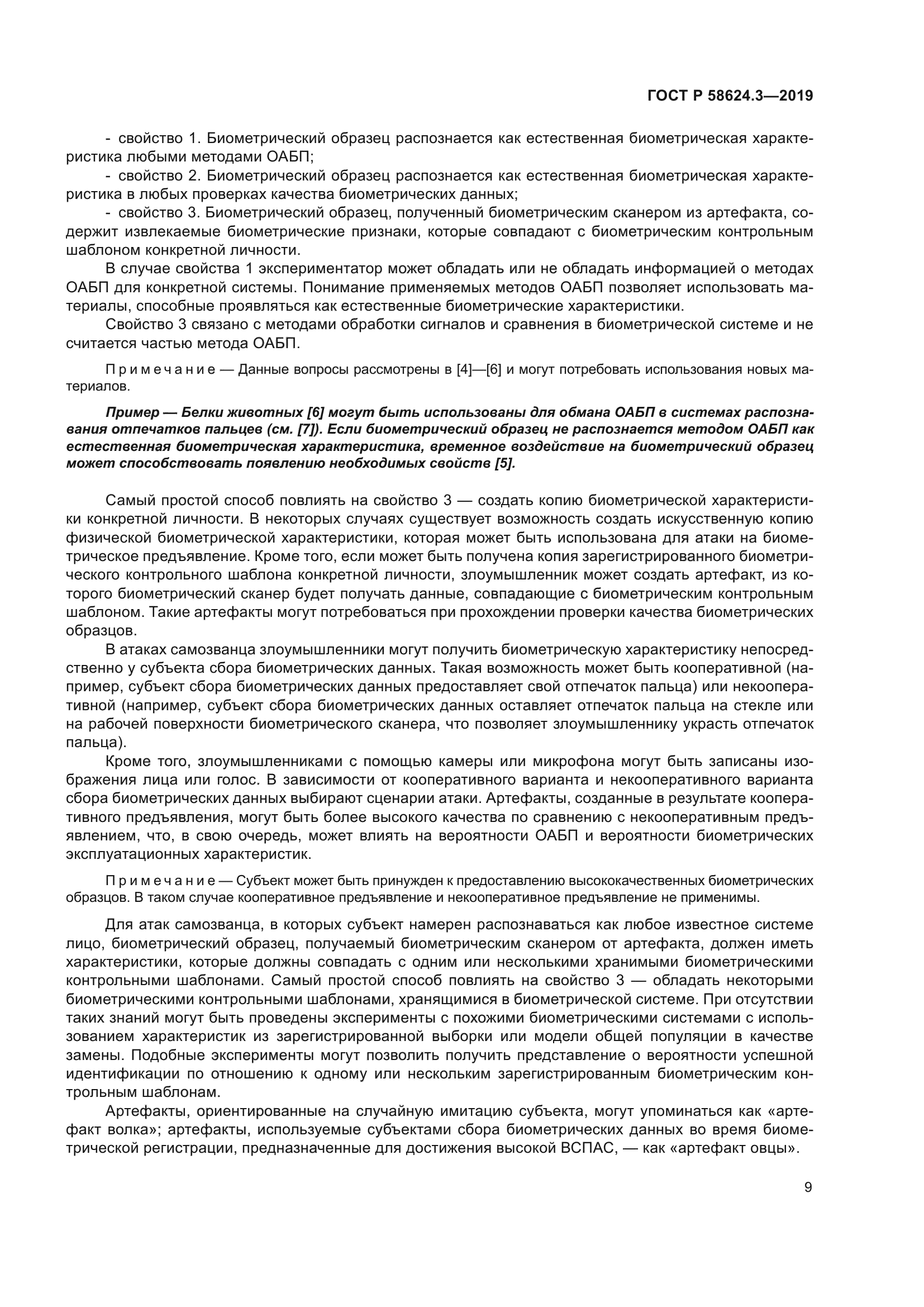 ГОСТ Р 58624.3-2019