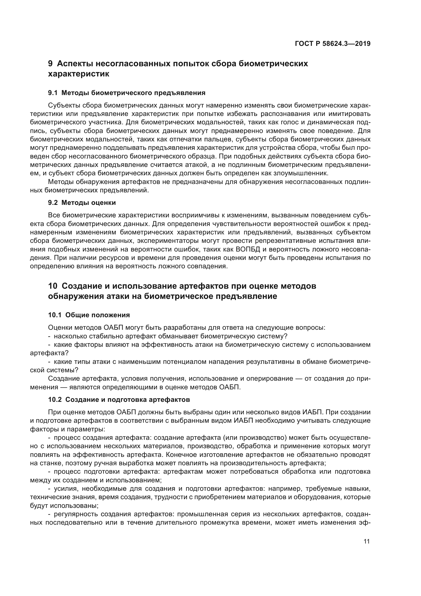 ГОСТ Р 58624.3-2019