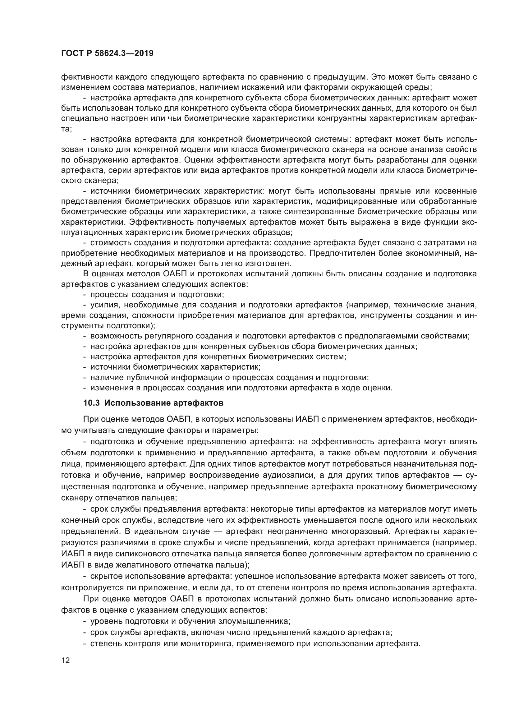 ГОСТ Р 58624.3-2019