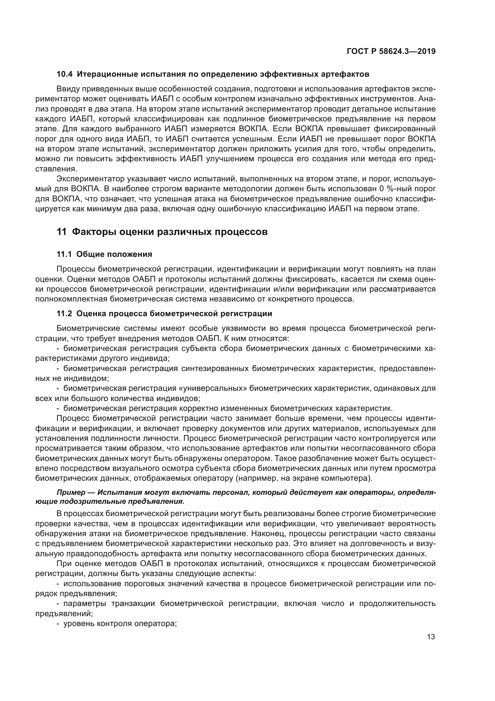 ГОСТ Р 58624.3-2019