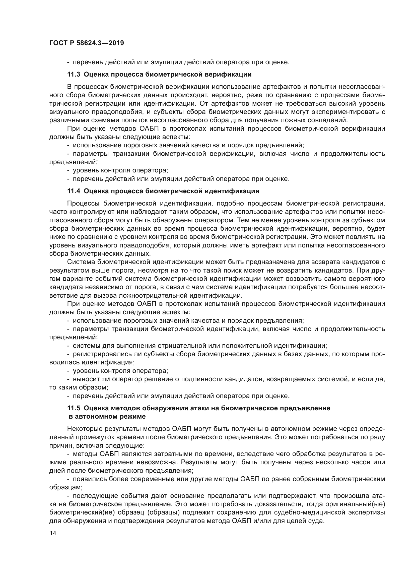 ГОСТ Р 58624.3-2019