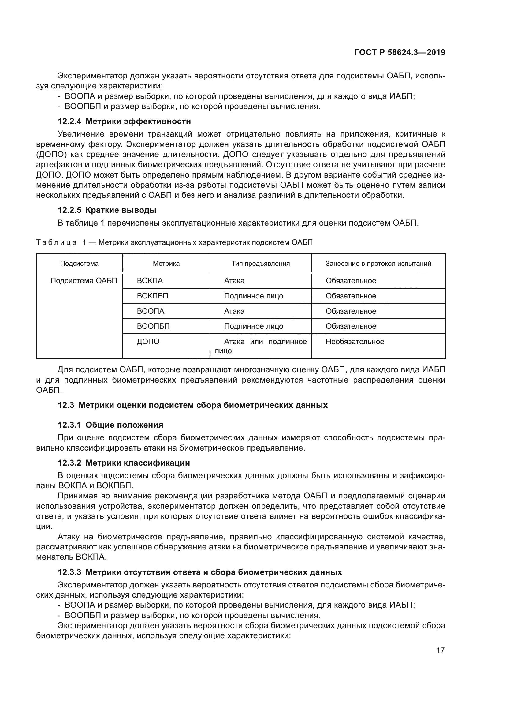 ГОСТ Р 58624.3-2019