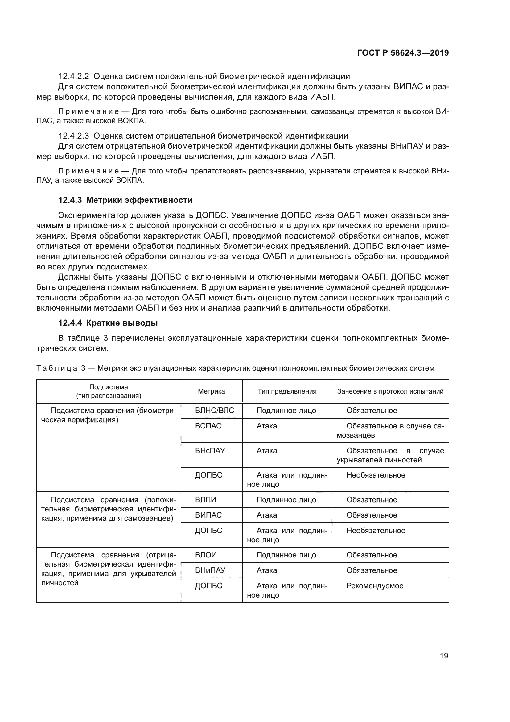 ГОСТ Р 58624.3-2019