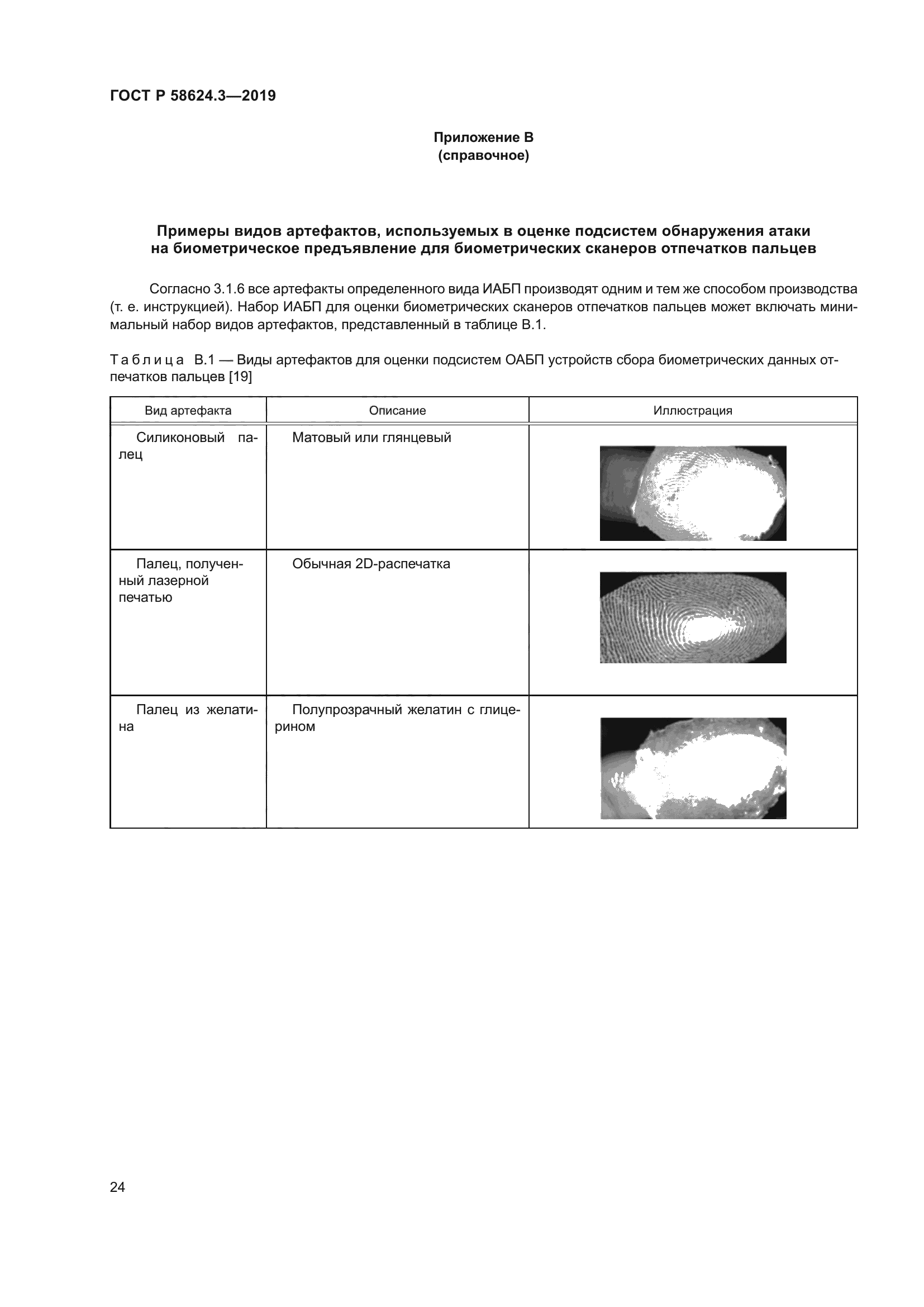 ГОСТ Р 58624.3-2019