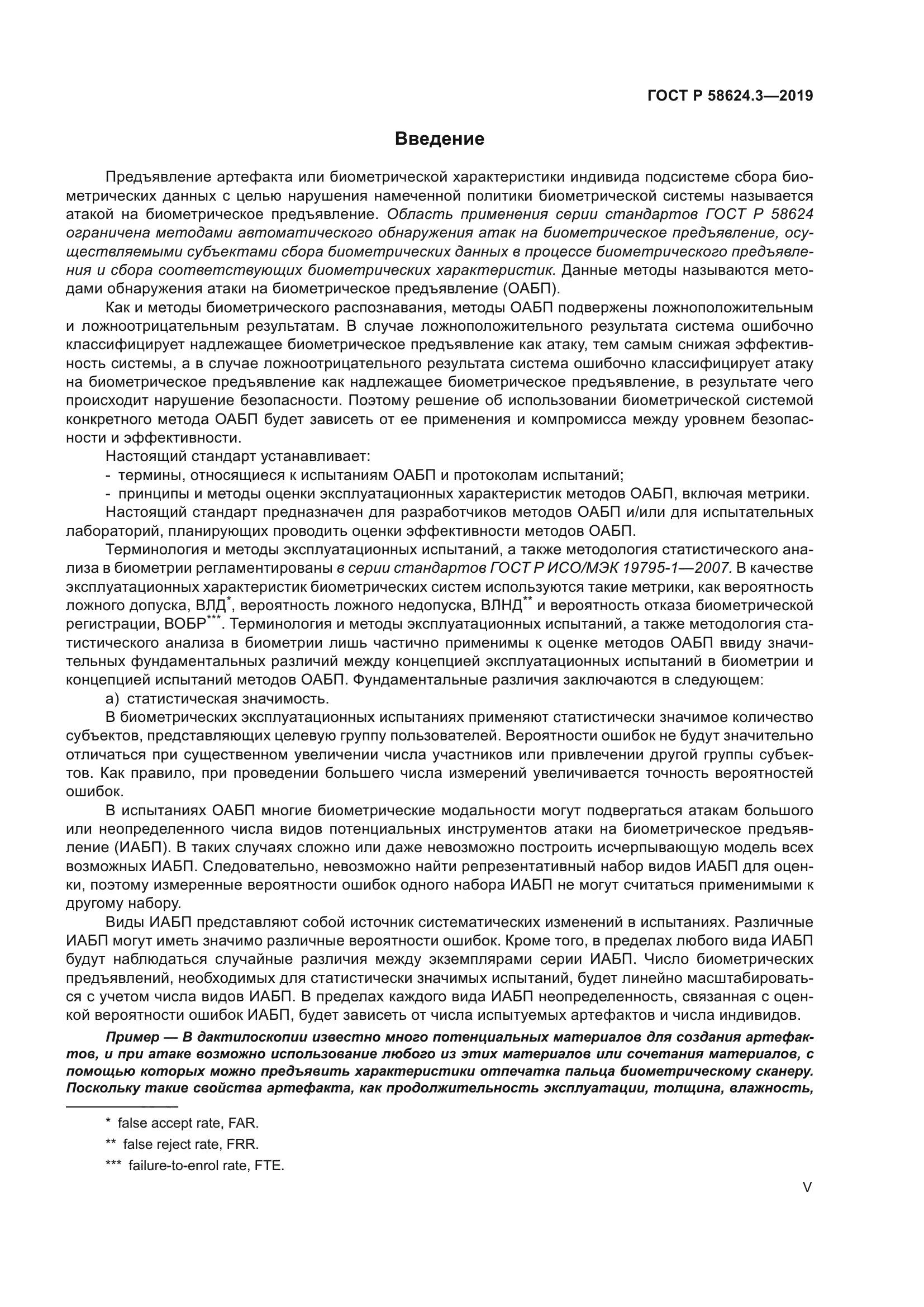 ГОСТ Р 58624.3-2019