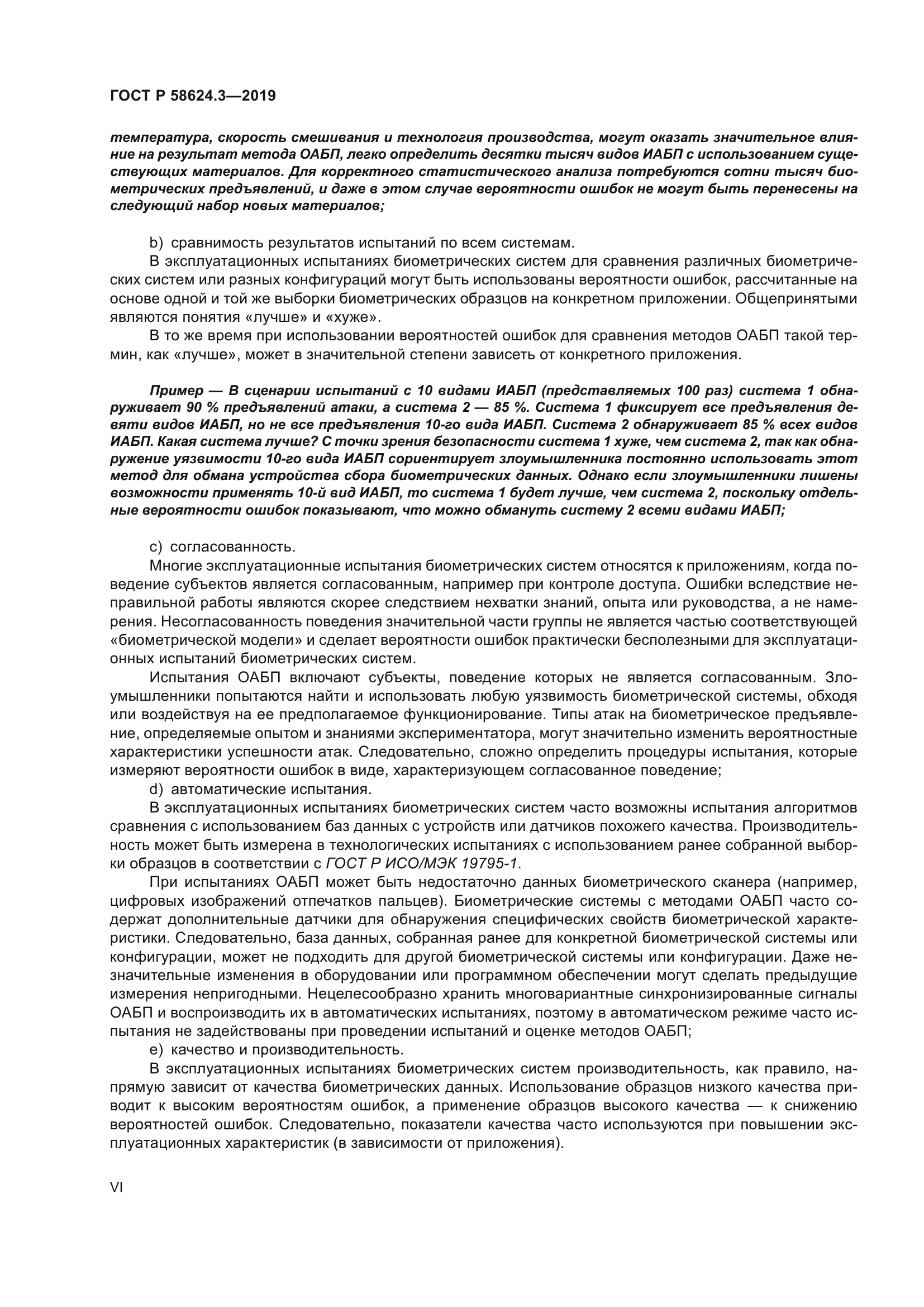 ГОСТ Р 58624.3-2019