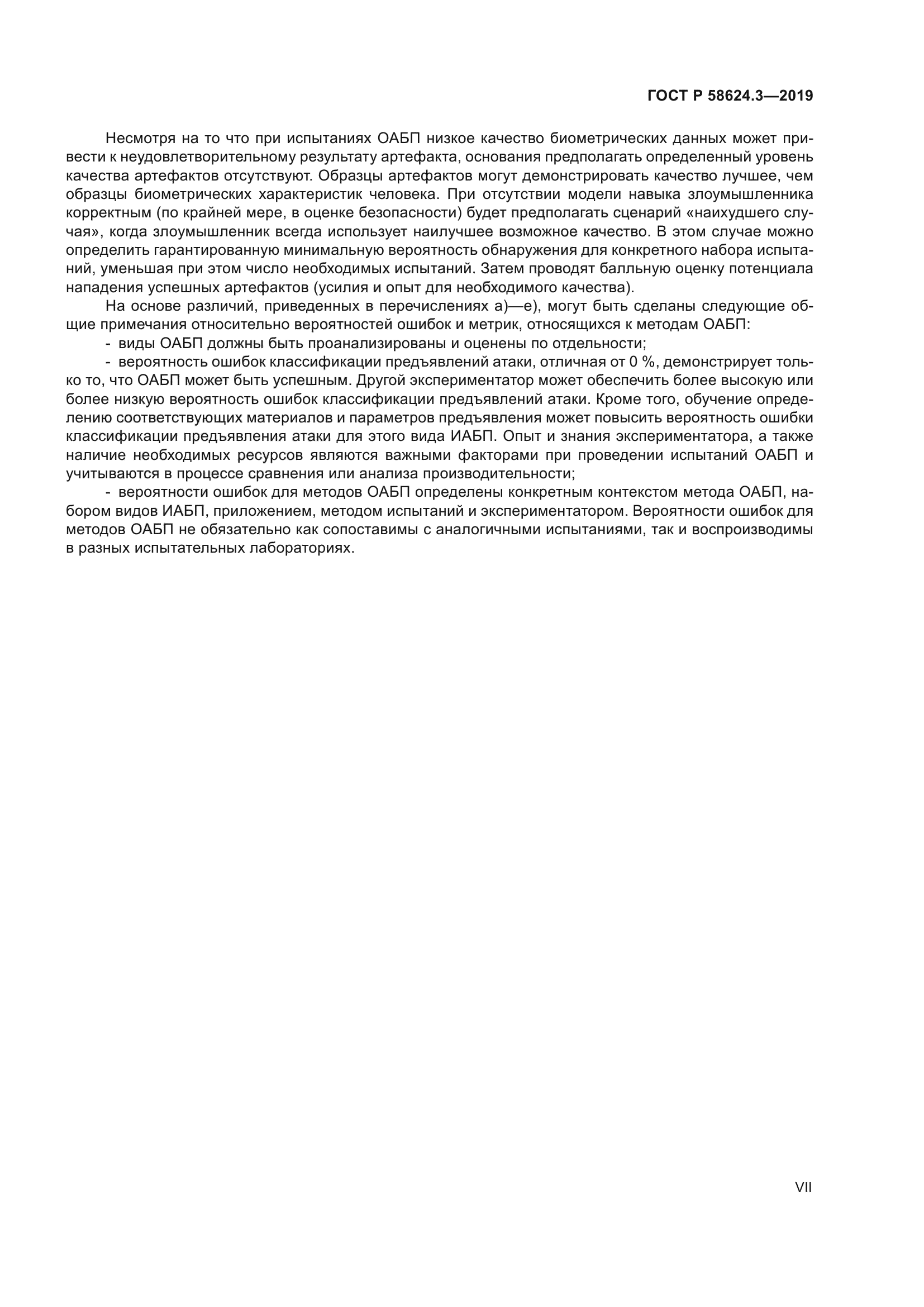ГОСТ Р 58624.3-2019