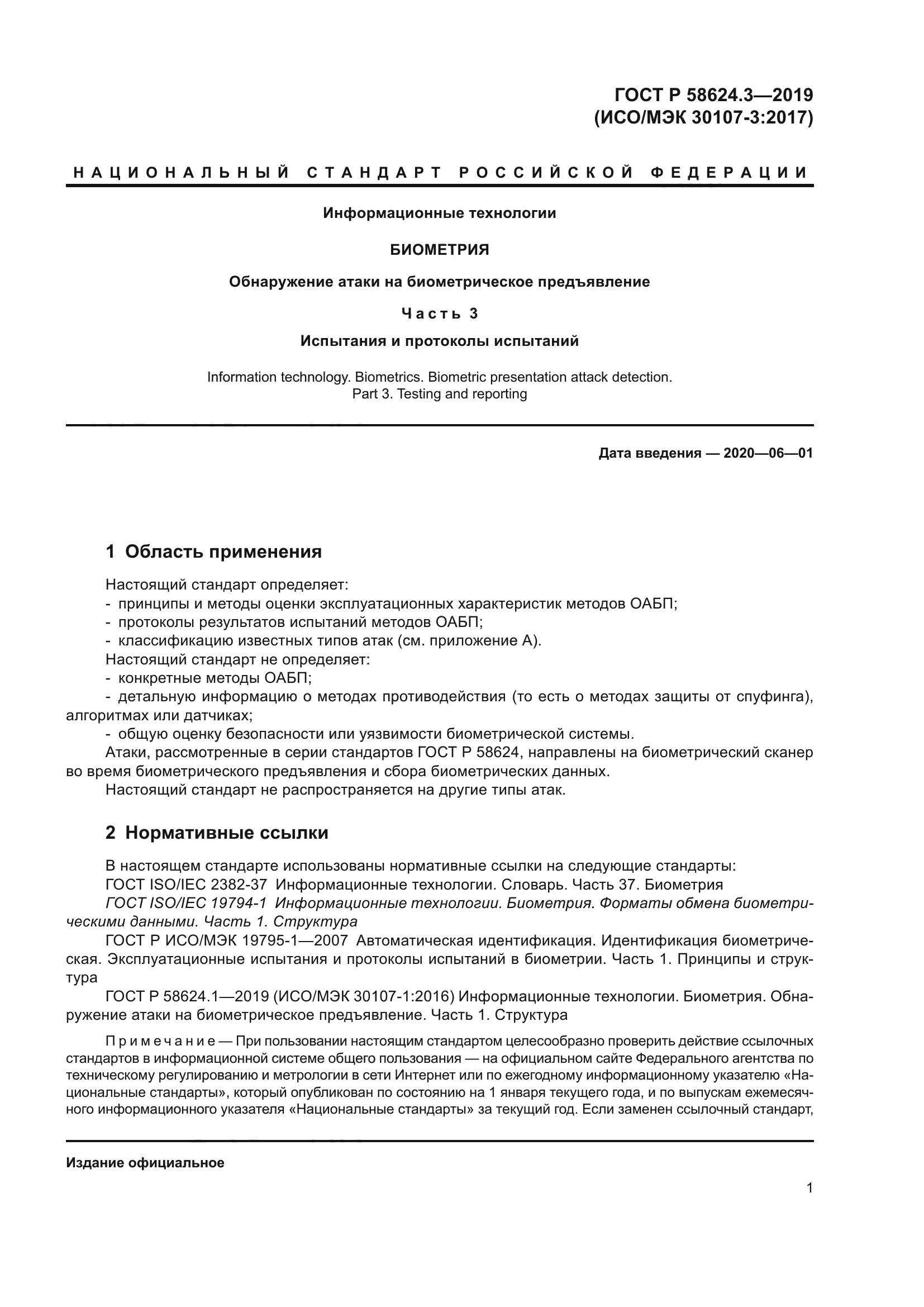 ГОСТ Р 58624.3-2019