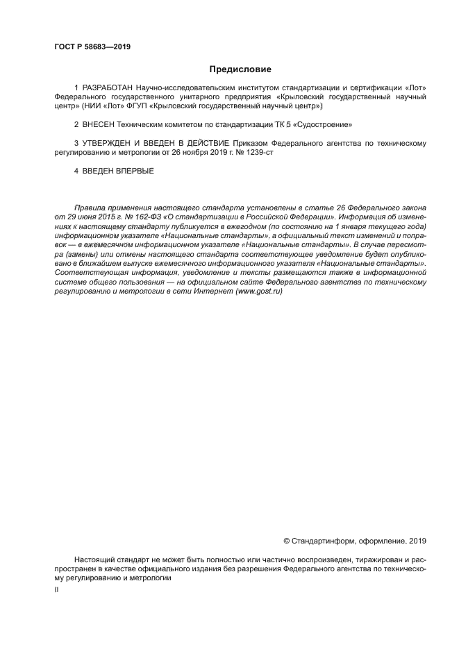 ГОСТ Р 58683-2019