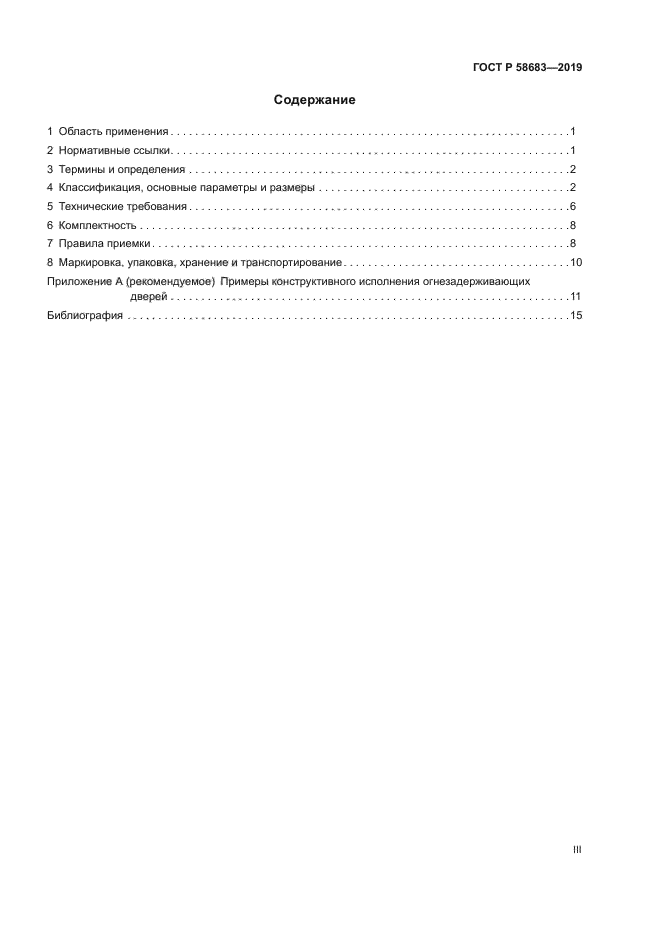 ГОСТ Р 58683-2019