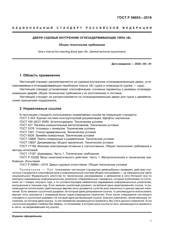 ГОСТ Р 58683-2019