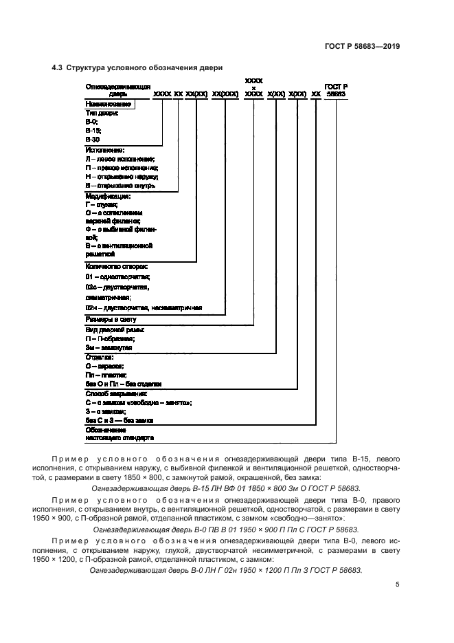 ГОСТ Р 58683-2019