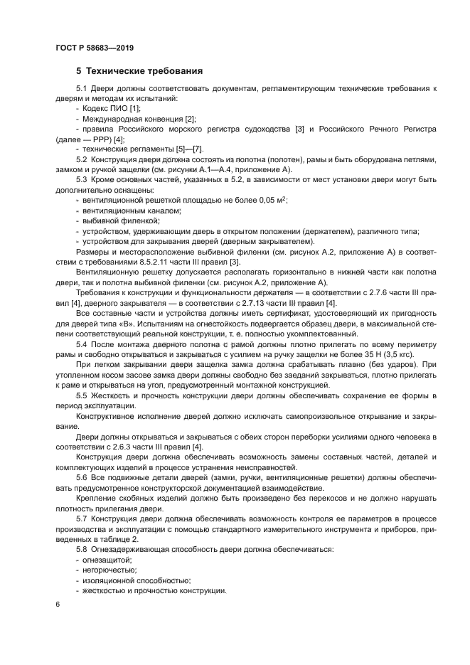 ГОСТ Р 58683-2019