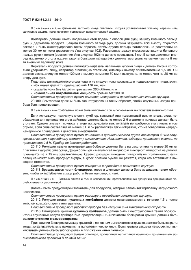 ГОСТ Р 52161.2.14-2019