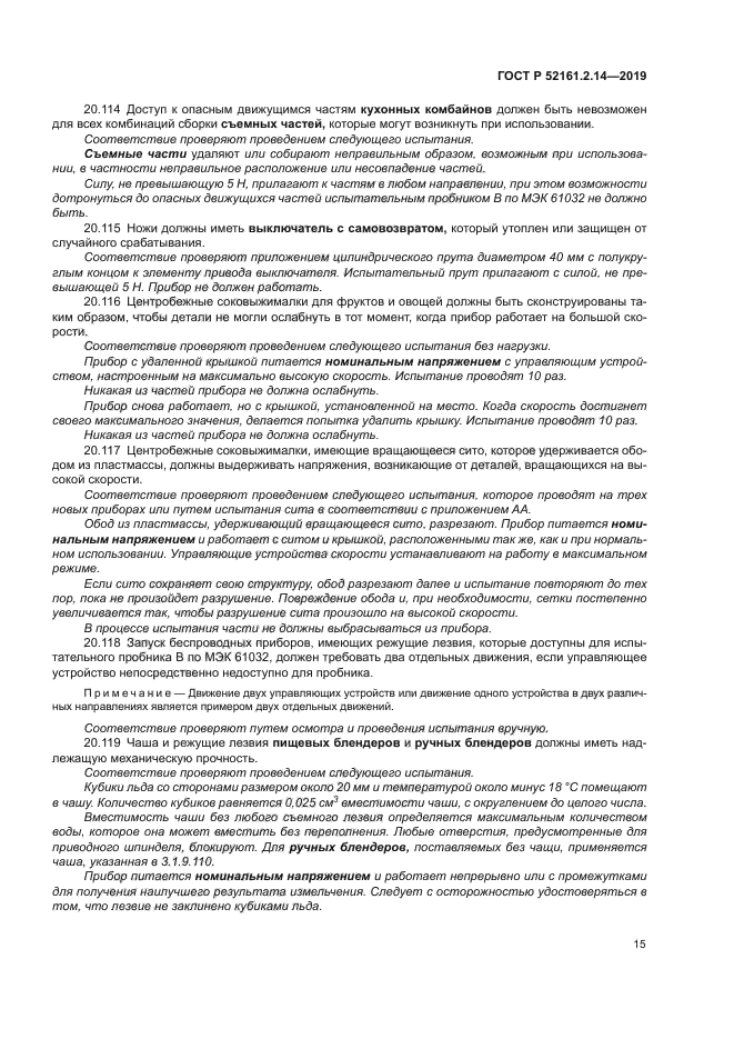 ГОСТ Р 52161.2.14-2019