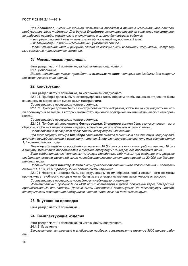 ГОСТ Р 52161.2.14-2019