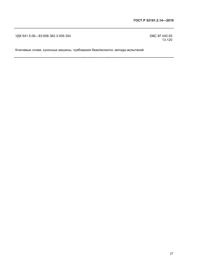 ГОСТ Р 52161.2.14-2019