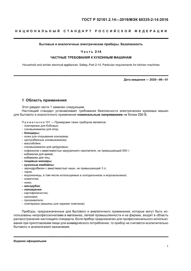 ГОСТ Р 52161.2.14-2019