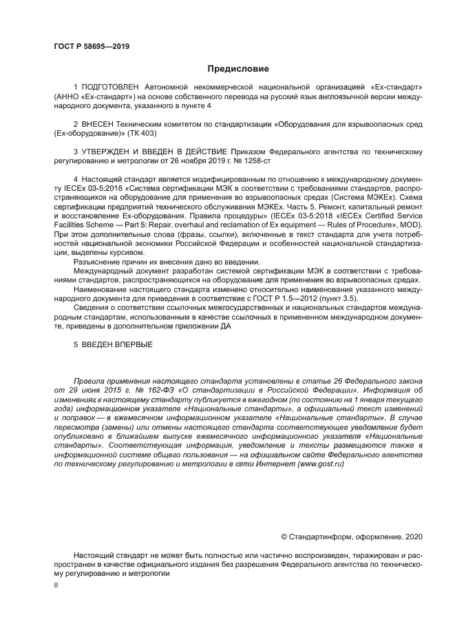 ГОСТ Р 58695-2019