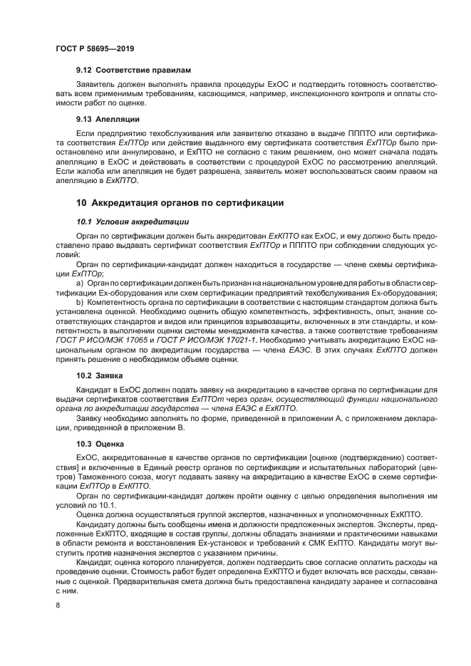 ГОСТ Р 58695-2019