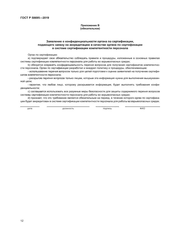 ГОСТ Р 58695-2019