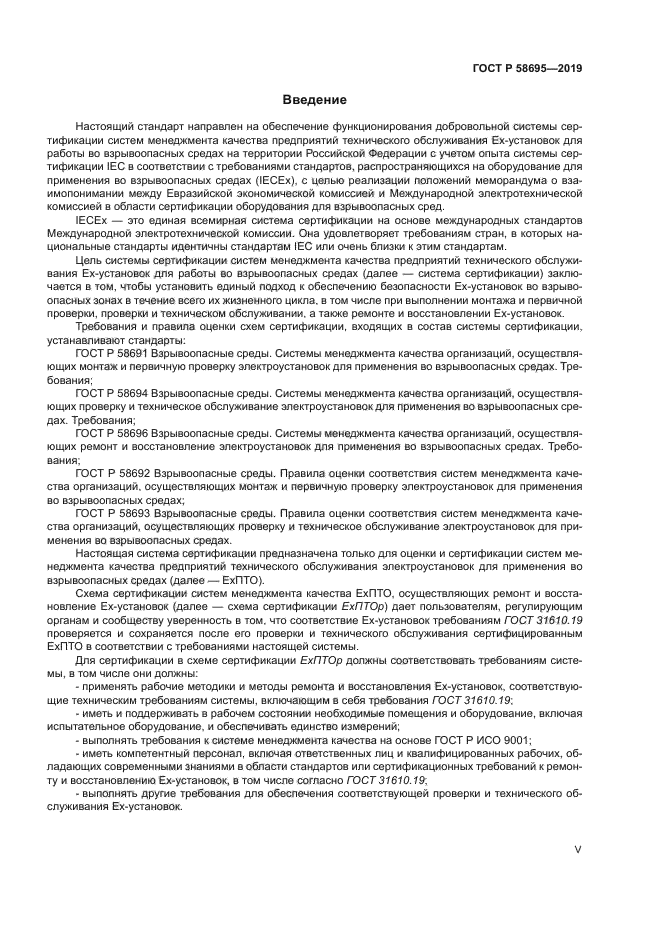 ГОСТ Р 58695-2019