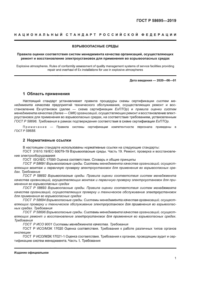 ГОСТ Р 58695-2019