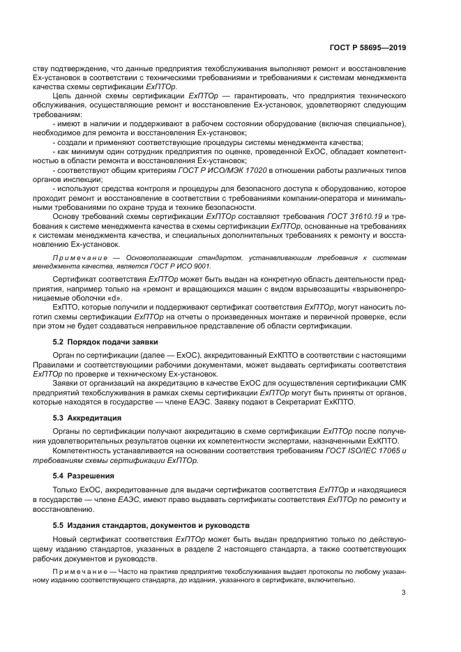 ГОСТ Р 58695-2019