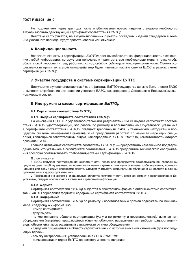 ГОСТ Р 58695-2019