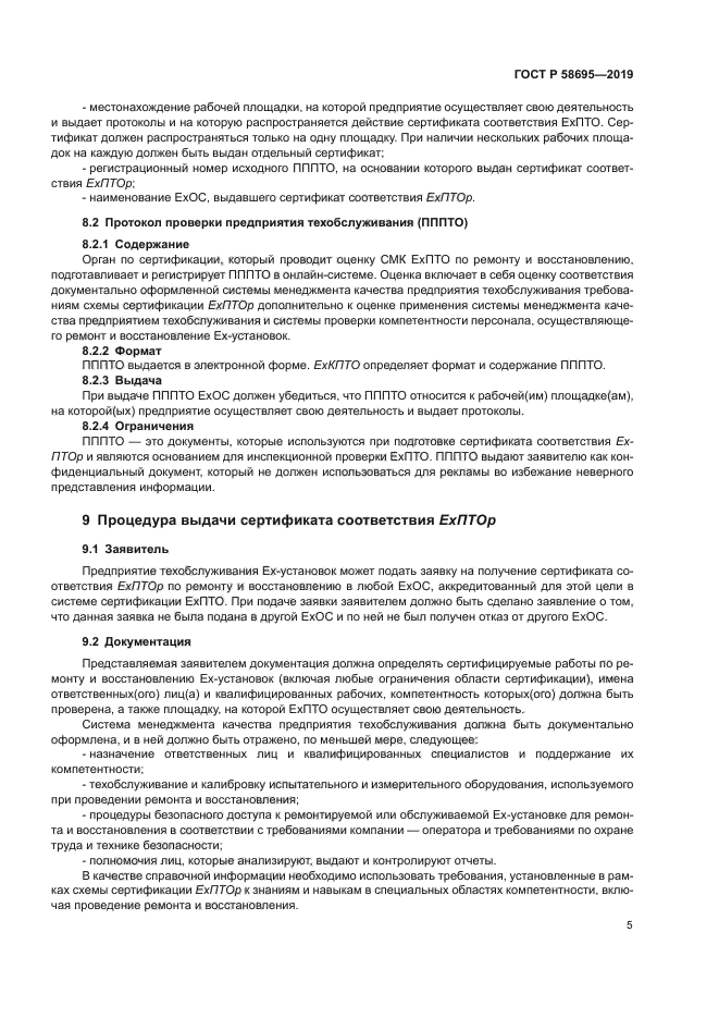 ГОСТ Р 58695-2019