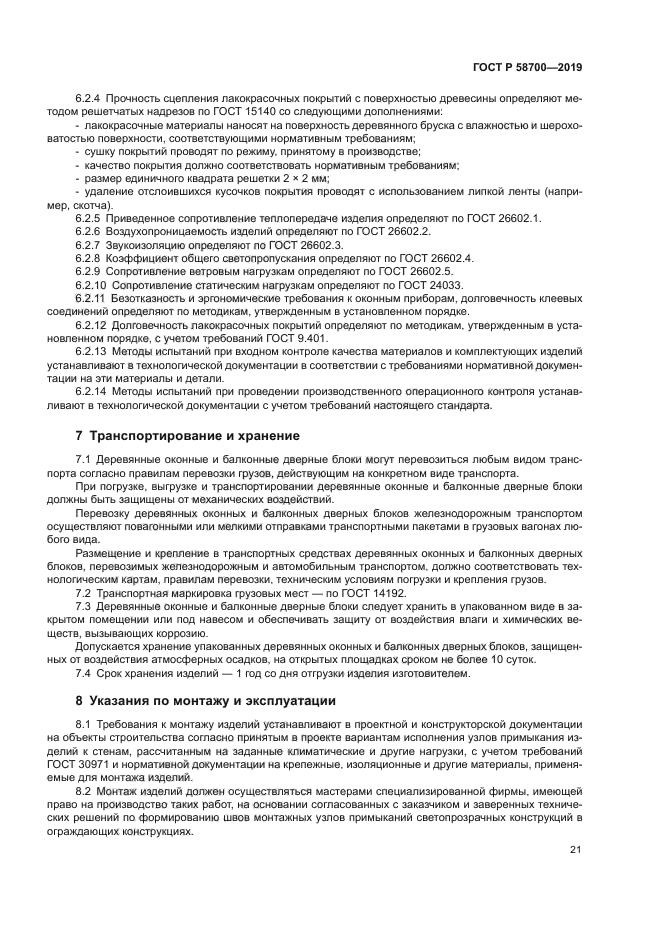 ГОСТ Р 58700-2019