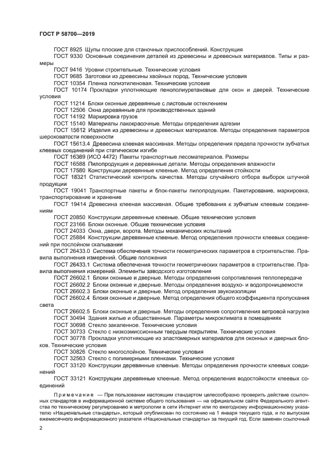 ГОСТ Р 58700-2019