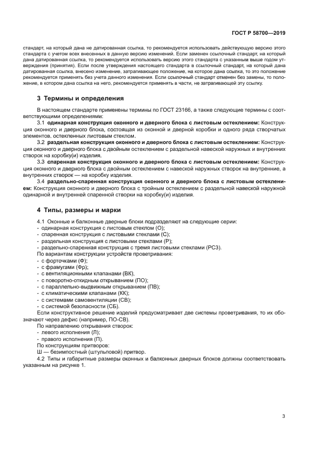 ГОСТ Р 58700-2019