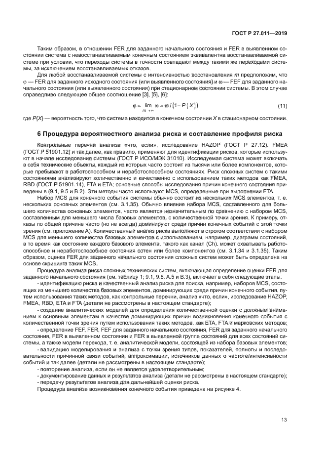 ГОСТ Р 27.011-2019