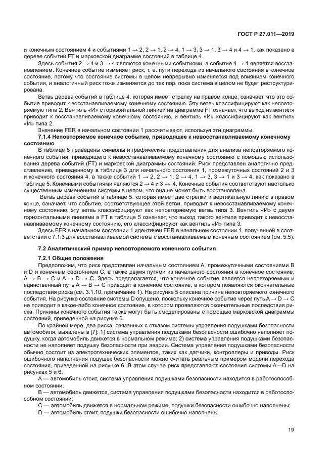 ГОСТ Р 27.011-2019