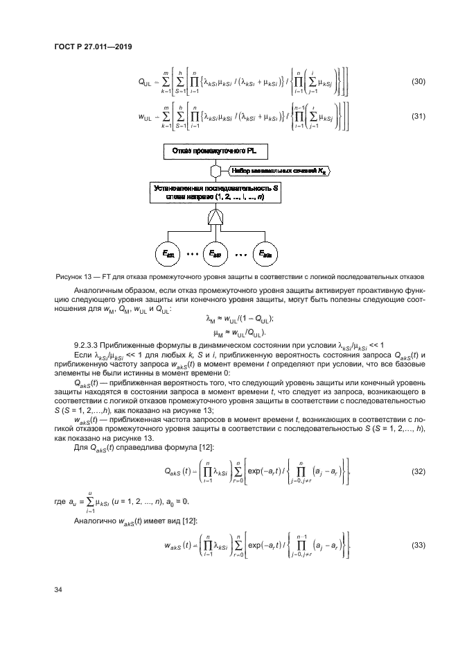 ГОСТ Р 27.011-2019