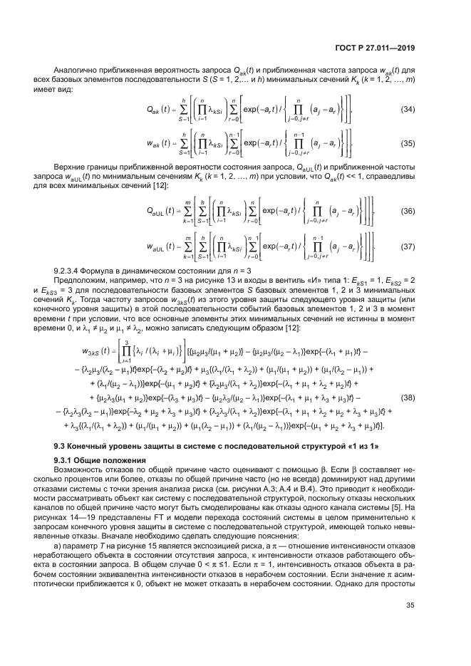 ГОСТ Р 27.011-2019