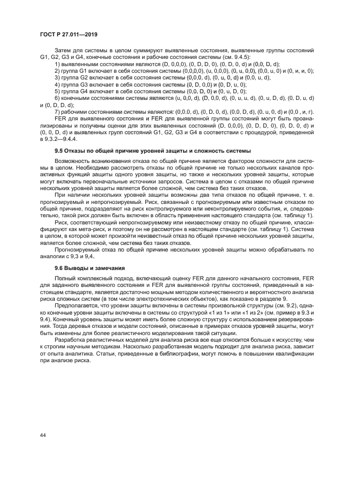 ГОСТ Р 27.011-2019