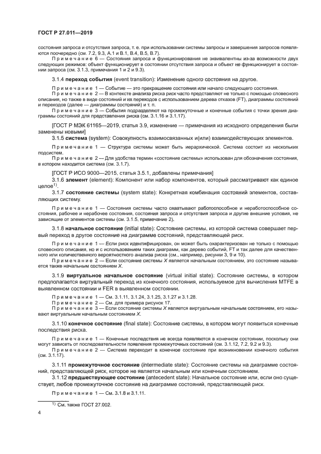 ГОСТ Р 27.011-2019