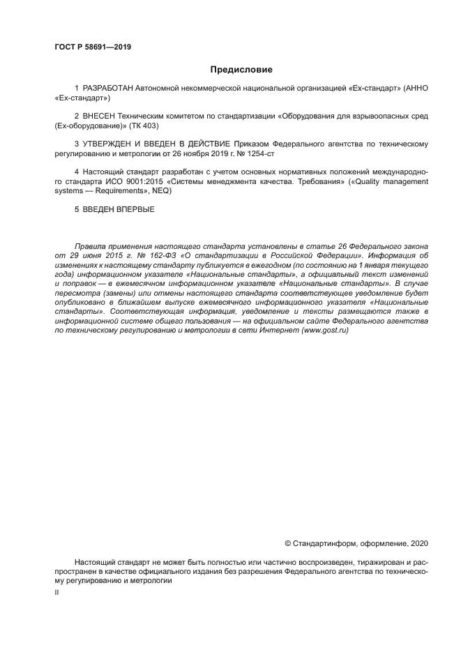 ГОСТ Р 58691-2019