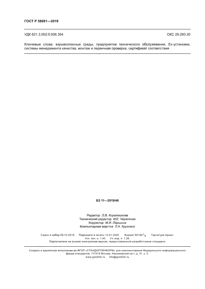 ГОСТ Р 58691-2019