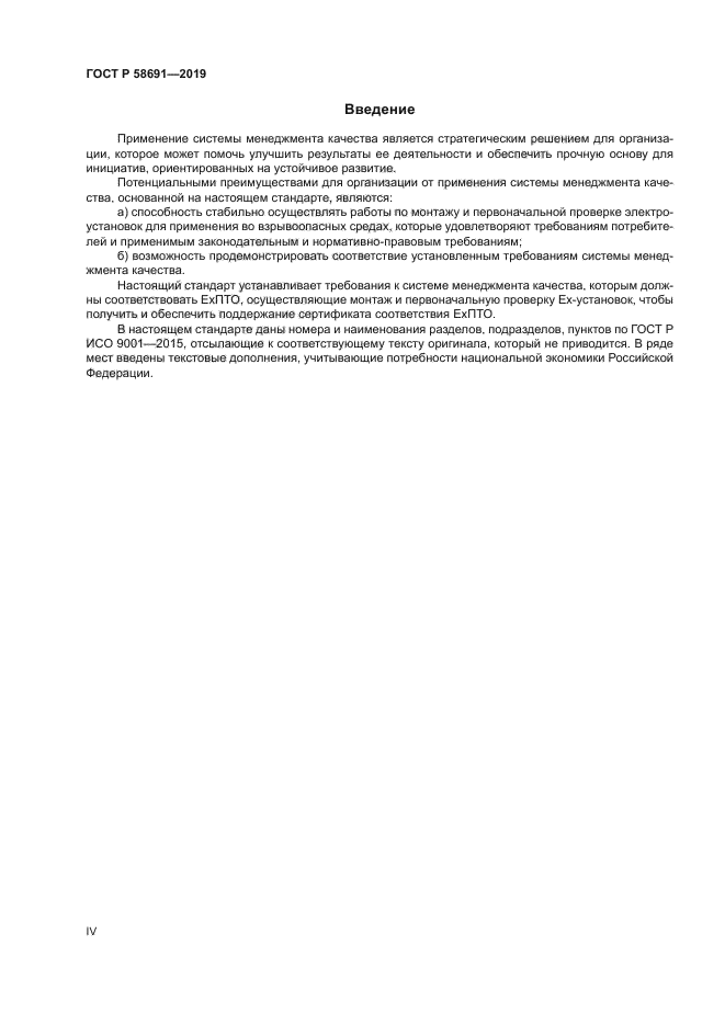 ГОСТ Р 58691-2019