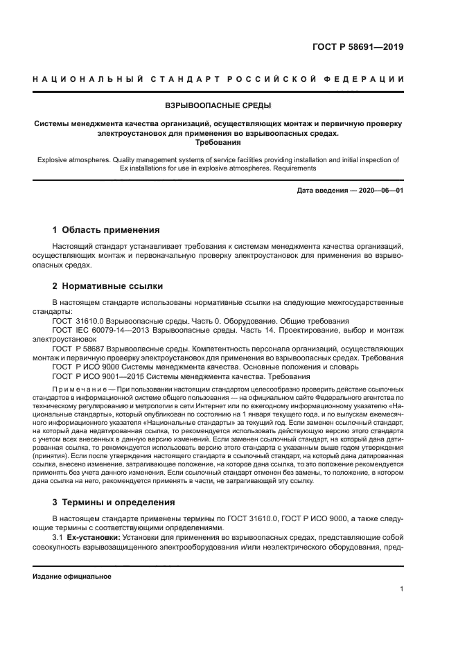 ГОСТ Р 58691-2019