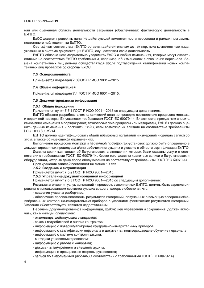 ГОСТ Р 58691-2019