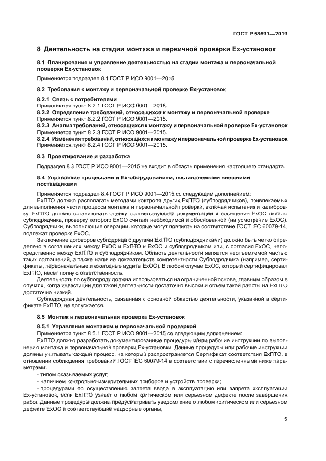 ГОСТ Р 58691-2019