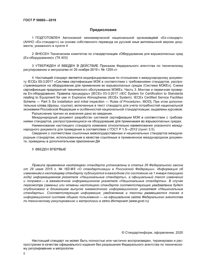 ГОСТ Р 58692-2019